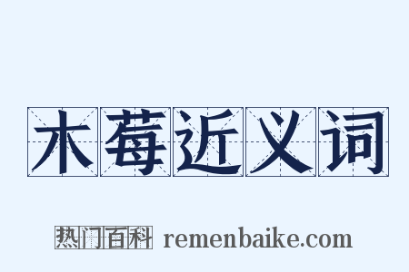 木莓近义词是什么意思的图片